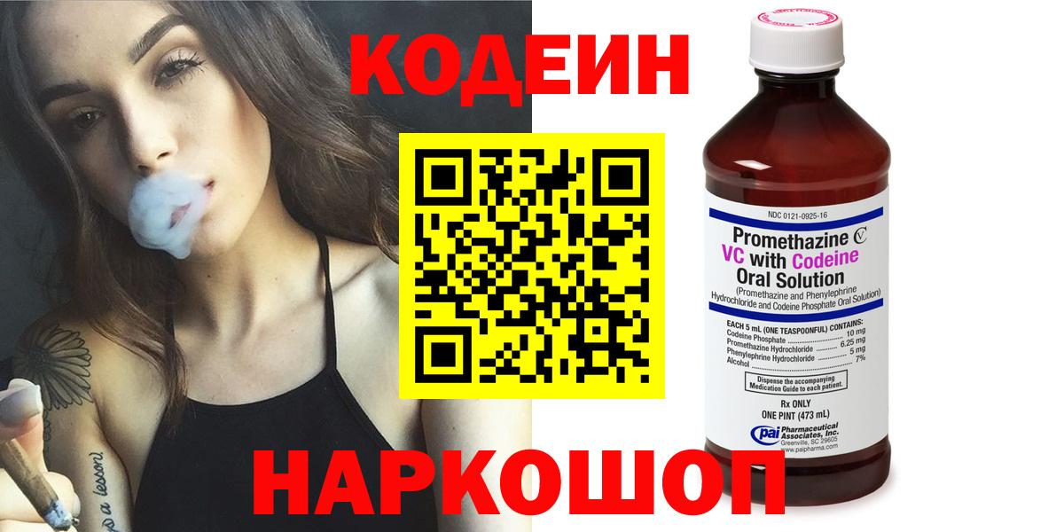 Кодеин Purple Drank Россошь